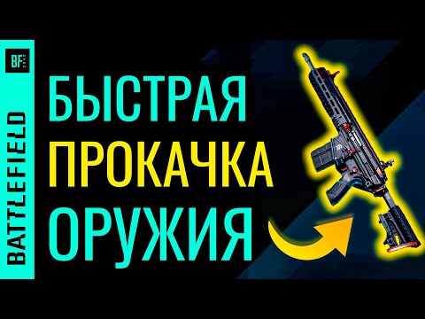 Видео: Battlefield 2042: Как быстро прокачать оружие (Гайд)