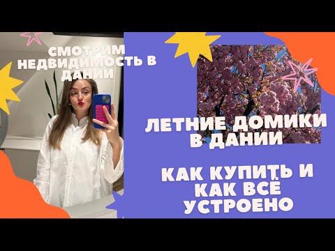 Видео: Как купить дачу в Дании? Обзор цен, сайтов и отличий датской недвижимости