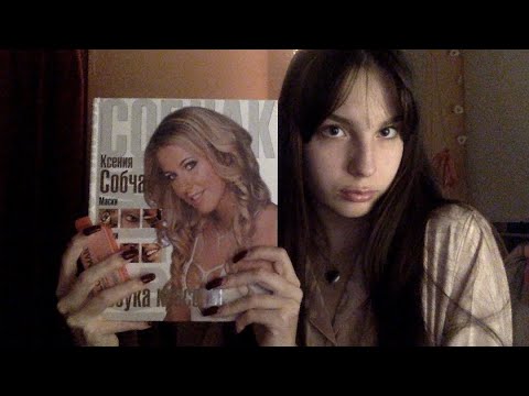 Видео: асмр 💍 вкусные рандомные триггеры и я