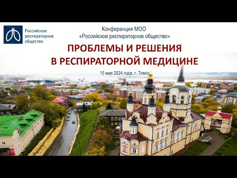 Видео: Конференция «Проблемы и решения в респираторной медицине», г. Томск, 15 мая 2024 года