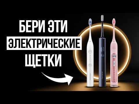 Видео: Лучшие Электрические Зубные Щетки в 2025 / Какую выбрать?