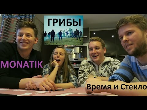 Видео: Иностранцы слушают русскую музыку №6 (Время и Стекло, MONATIK, ГРИБЫ, Хованский)