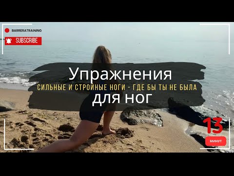 Видео: Упражнения для ног дома — 13 минут | Сильный женский комплекс