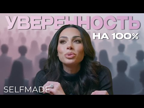 Видео: Я СДЕЛАЮ ТЕБЯ ОПАСНО УВЕРЕННОЙ ЗА 15 МИНУТ | Leila Hormozi (перевод SELFMMADE)