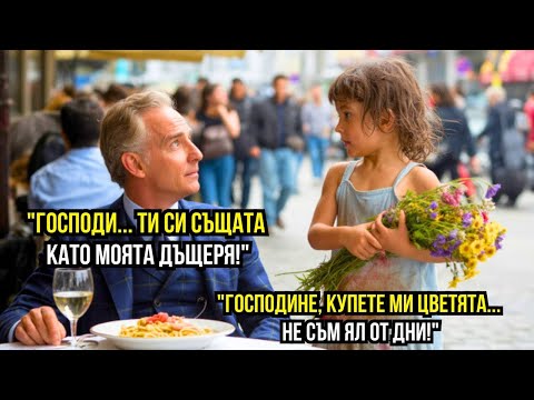 Видео: Бедно момиче се опита да продаде цветя на милионер – щом я видя, едва не припадна...