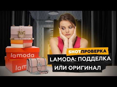 Видео: Подделки на Lamoda? Сотрудники раскрыли секреты маркетплейса | SHOT ПРОВЕРКА