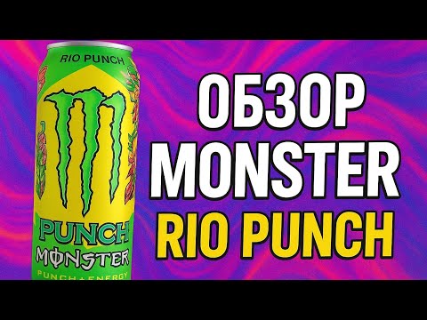 Видео: Обзор Энергетика Monster Rio Punch