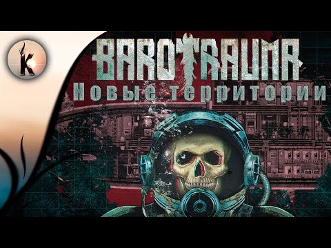 Видео: Barotrauma ► Новые территории #7