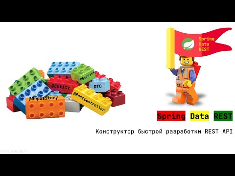 Видео: Spring Data REST. Конструктор быстрой разработки REST API (Java-конференция JPoint 2023, Москва).