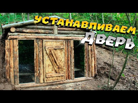 Видео: Ставим дверь в землянку| ЛЕСНОЙ ДОМ | ЗЕМЛЯНКА | ИЗБА