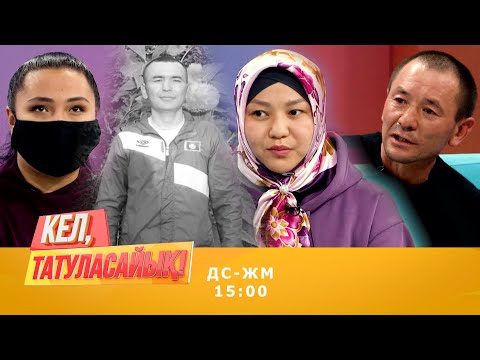 Видео: ШОК! Тірі адамды жерлеп тастаған ба? | Кел, татуласайық! | 06.10.2020