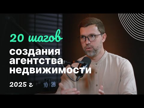 Видео: Как по шагам построить агентство недвижимости в 2025 году!
