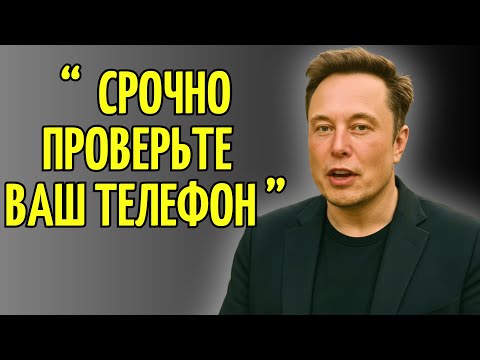 Видео: Илон Маск: Ваш Телефон Вами Управляет — Это Происходит Прямо Сейчас! Срочно Выполните Эти Действия