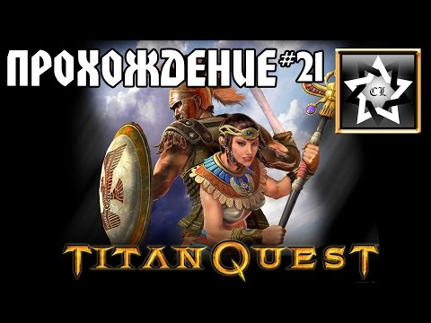 Видео: Прохождение Titan Quest Immortal throne (21 часть)