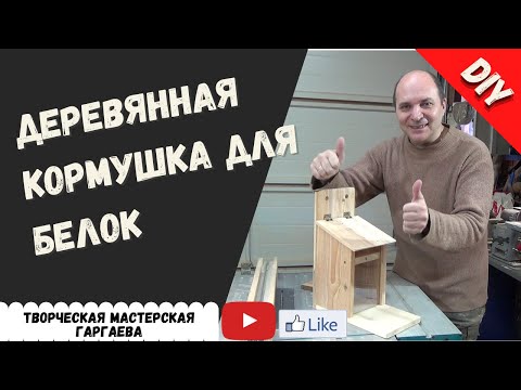 Видео: Кормушка  для белки