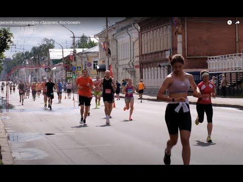Видео: 12.06.2024. Костромской полумарафон «Здорово, Кострома!»