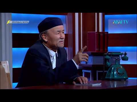 Видео: АБАЙДЫҢ ЖОЛЫ. Жабал Шойынбет. Абайтану ілімі