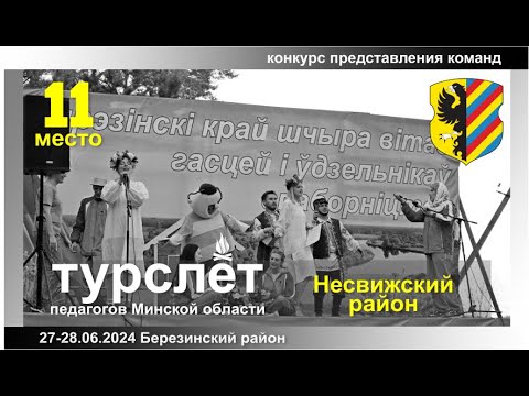 Видео: Визитка - Несвижский р-н (11 место)