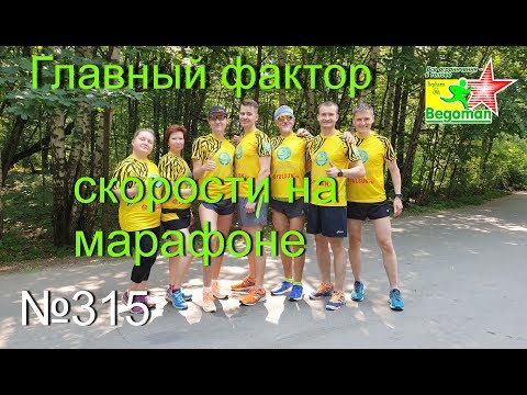 Видео: Главный фактор скорости на марафоне (№315)