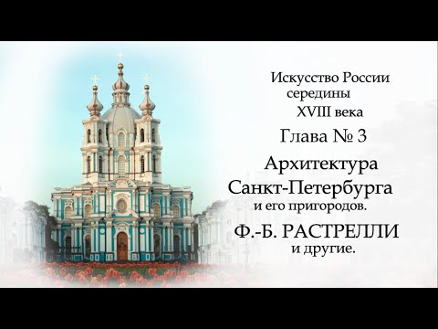 Видео: №5. История русского искусства середины 18 века. АРХИТЕКТУРА ПЕТЕРБУРГА. ФРАНЧЕСКО РАСТРЕЛЛИ, другие