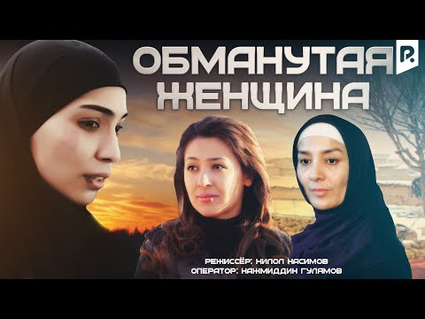 Видео: Обманутая женщина (узбекфильм на русском языке)