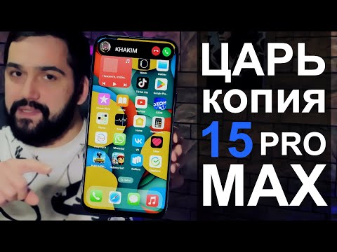 Видео: Копия iPhone 15 Pro Max за 18 000 рублей!