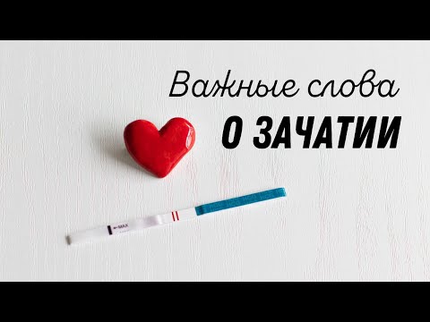 Видео: Важные слова о зачатии #doctorberezovska #olenaberezovska #зачатие #бесплодие #женскоездоровье