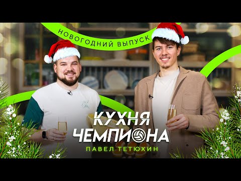 Видео: "КУХНЯ ЧЕМПИОНА" | НОВОГОДНИЙ ВЫПУСК | Павел Тетюхин