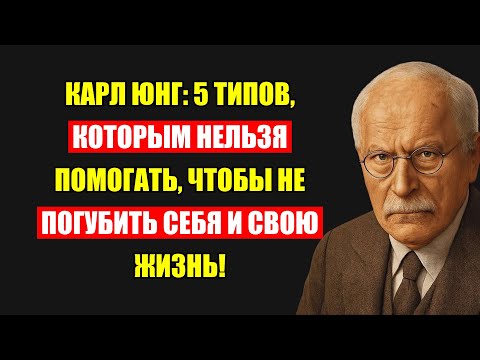Видео: Остановись! Эти 5 Типов Людей Крадут Твою Энергию – Откровения Юнга.