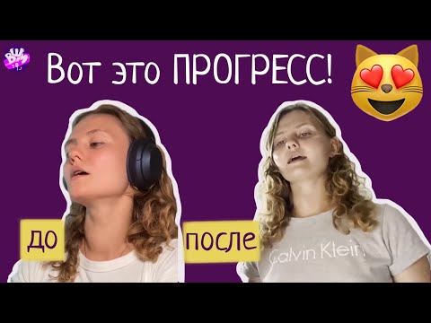 Видео: Вот это прогресс! Невероятный результат за 12 занятий вокалом [до и после]