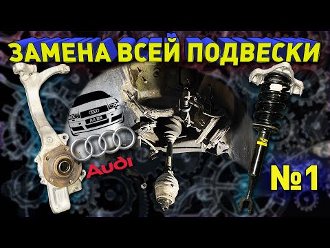 Видео: Полный ремонт передний подвески ауди а4 б6. Часть 1 Разборка.