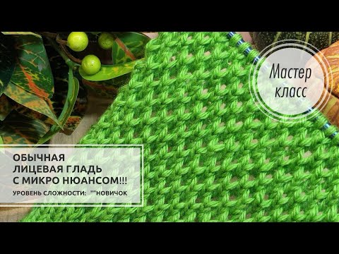 Видео: 🟢Обычная ЛИЦЕВАЯ ГЛАДЬ с микро нюансом!!! 🎀➕ МАЯЧОК! 🌿 Knitting patterns