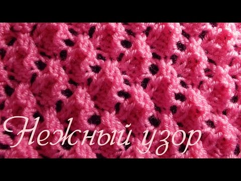 Видео: Узор спицами  Нежный узор