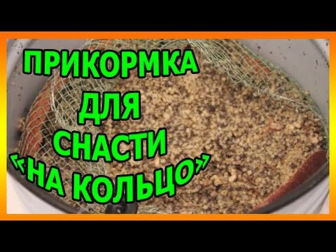 Видео: Прикормка для снасти "на кольцо".