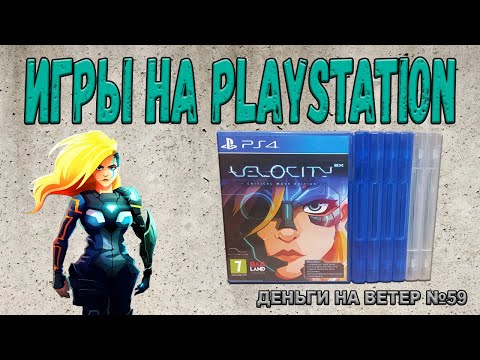 Видео: "Деньги на Ветер" №59: Пополнение коллекции игр на PlayStation