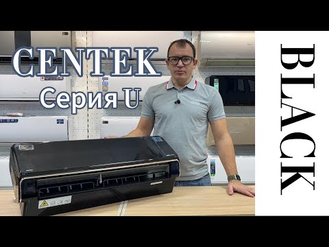 Видео: Обзор на сплит систему CENTEK серия  U.