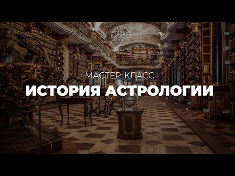 Видео: ИСТОРИЯ АСТРОЛОГИИ - бесплатная лекция астролога Аллы Мухетдиновой