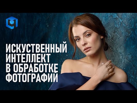 Видео: Применяем нейросети и ИИ в обработке портретных фотографий. Смотрим на Retouch4me