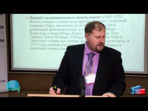 Видео: Современный и ранний гештальт: тренды, выгоды и моды. Леонид Третьяк