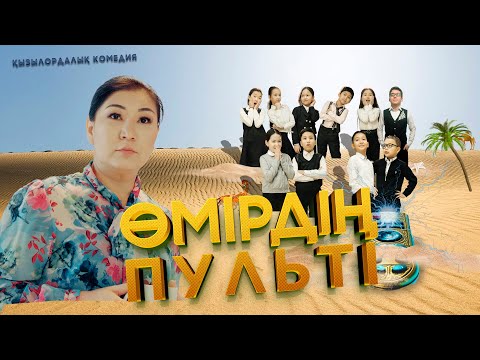 Видео: ӨМІРДІҢ ПУЛЬТІ | ҚАЗАҚША КИНО 2025