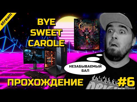 Видео: BYE SWEET CAROLE ► PC ► ПРОХОЖДЕНИЕ ► ЧАСТЬ 6 ► НЕЗАБЫВАЕМЫЙ БАЛ