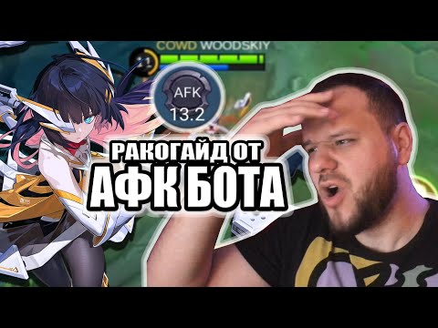 Видео: РАКО - ГАЙД ОТ АФК БОТА НА РУБИ ASPIRANT MOBILE LEGENDS