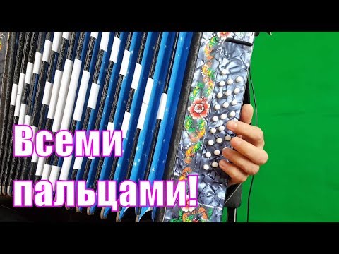 Видео: Простая техника игры на гармони всеми пальцами