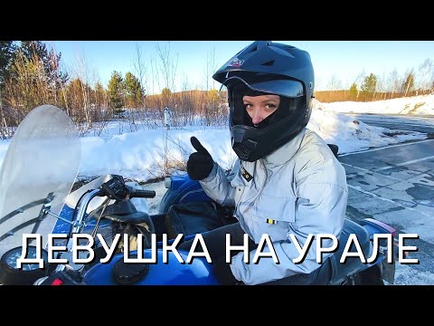 Видео: ДЕВУШКА на мотоцикле УРАЛ, улетели в сугроб 😶