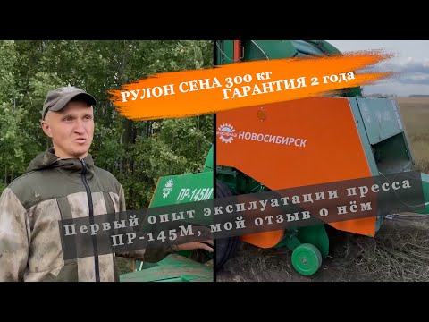 Видео: Первый опыт эксплуатации пресс ПР-145М, отзыв о пресс-подборщике после одного сезона работы в Омске