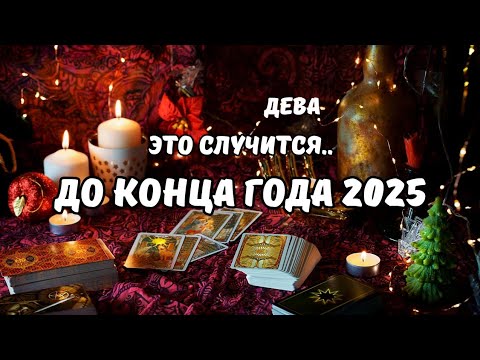 Видео: ♦️Дева♍️События на Пороге до Конца Года 2025⁉️Цыганский Старинный Пасьянс🔮Tarò Ispirazione
