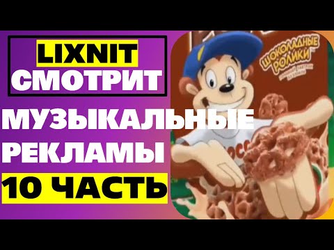 Видео: LIXNIT СМОТРИТ | МУЗЫКАЛЬНЫЕ РЕКЛАМЫ 10