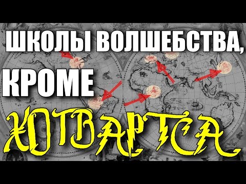 Видео: ГДЕ УЧАТСЯ ВОЛШЕБНИКИ? | ШКОЛЫ МАГИИ КРОМЕ ХОГВАРТСА
