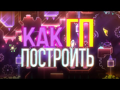 Видео: НАУЧУ ТЕБЯ СТРОИТЬ ГП ЗА 3 МИНУТЫ В GEOMETRY DASH