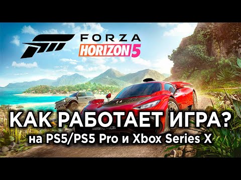 Видео: Технический обзор порта Forza Horizon 5 на PS5/PS5 Pro и сравнение с Xbox Series X